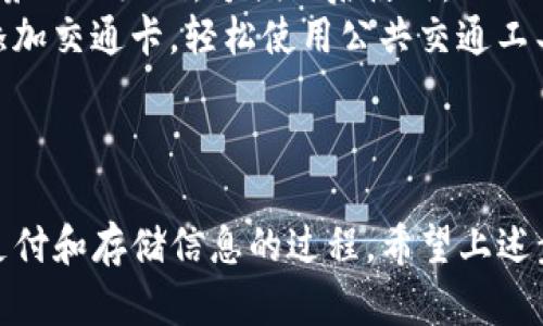 要在iPhone上打开钱包（Wallet）应用，可以按照以下步骤进行：

1. **寻找钱包应用：** 在主屏幕上寻找“钱包”图标。它的图标是一个简单的黑色或白色的皮革钱包。

2. **使用搜索功能：** 如果找不到钱包应用，可以下拉主屏幕，打开搜索功能。输入“钱包”，找到应用后点击打开。

3. **Siri语音命令：** 也可以通过Siri来开钱包。只需激活Siri并说“打开钱包”，它会自动打开应用。

4. **从设置中打开：** 如果钱包没有显示在主屏幕，也可以通过设置中的“应用”部分找到它。进入“设置” “应用”，在列表中找到“钱包”。

5. **新版iOS：** 如果你的iPhone系统是最新版本，钱包应用可能被整合到其他应用中。确保更新到最新版以获得最新功能。

### 如何使用钱包应用

打开钱包应用后，你可以进行多种操作，例如：

- **添加信用卡或借记卡：** 通过点击右上角的“ ”符号，可以添加你的银行卡，进行Apple Pay支付。
- **添加门票或优惠券：** 你可以扫描门票或优惠券的二维码，方便日后使用。
- **管理交通卡：** 在某些地区，你可以在钱包中添加交通卡，轻松使用公共交通工具。

### 总结

钱包应用是一个非常实用的功能，可以帮助你简化支付和存储信息的过程。希望上述步骤能帮助你顺利找到和使用iPhone上的钱包应用。