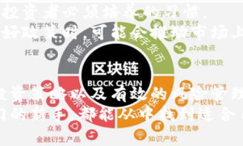   加密货币投资心得体会：如何在波动市场中稳健获利 / 
 guanjianci 加密货币, 投资心得, 市场波动, 数字货币 /guanjianci 

引言
近年来，加密货币的崛起引发了全球范围内的热议。无论是比特币、以太坊，还是较新的币种，它们都在金融市场中彰显着自己的实力。投资加密货币，这个看似充满机遇的领域，实际上也伴随着许多挑战。本文将分享一些加密货币投资的心得体会，旨在为想要进入这一市场的投资者提供参考。

加密货币的基础知识
在深入了解加密货币的投资前，我们首先需要掌握一些基础知识。加密货币，顾名思义，是通过加密技术来保证交易安全与控制新单位生成的数字货币。最早的比特币于2009年诞生，它的成功激励了众多跟风者，诞生了数以千计的替代币。
在这个领域，最基本的概念包括区块链技术、钱包、矿池等。区块链是加密货币的基础技术，确保了交易的透明与不可篡改。钱包是储存和管理数字货币的工具，矿池则是多个矿工共同挖矿以提高收益的方式。

选择合适的加密货币
投资加密货币的第一步就是选择适合自己的币种。市场上有许多不同的加密货币，每一种都具有独特性。像比特币这种市值大、流动性强的币种适合风险承受能力较低的投资者。而一些市值较小的山寨币则可能带来更高的收益，但风险也相对更大。
在选择币种时，除了观察市场动态外，了解每种币的白皮书也是非常重要的。白皮书通常包含项目的目的、技术实现、团队信息等，是理解其潜力与前景的重要资料。

了解市场走势与波动
加密货币市场以其高波动性著称。价格的剧烈波动可能会让初入者感到恐慌。这就需要投资者具备一定的市场分析能力，学会解读K线图、成交量、市场情绪等因素。
技术分析与基本面分析是两种常见的市场分析方法。技术分析关注价格走势，而基本面分析则关注项目本身的价值。这两者结合使用，能够更全面地理解市场动态。

制定投资策略
在加密货币投资中，制定合理的投资策略至关重要。最常见的策略有长期持有、短期交易和定投等。长期持有适合对某个项目有信心的投资者，而短期交易则需要投资者具备敏锐的市场洞察力。
定投是一种降低风险的方式，通过分批买入，能够在市场波动过程中合理平摊成本。无论选择哪种策略，都需保持冷静，避免情绪化决策。

风险管理
加密货币的投资风险不容忽视。为了有效管理风险，设定止损位是一个明智的选择。当市场价格触及预定的止损位时，及时出售可以减少损失。此外，构建一个多样化的投资组合也是降低风险的好方法。
进行充足的市场调研，了解项目的背景、团队及其社区反馈，能够帮助投资者评估风险。同时，保持适度的警惕，注意项目的潜在风险和市场的异常波动。

情绪管理与心理素质
投资加密货币不仅仅是技术与策略的较量，更是心理素质的考验。在面对市场波动时，保持冷静与理智非常重要。许多投资者因贪婪而追高，或因恐惧而抛售，最终导致亏损。
建立正确的心态，学会控制情绪，是成功的投资者必备的素质。保持良好的生活作息，培养多样的兴趣爱好，能够帮助缓解投资带来的心理压力。

了解社区与参与互动
在加密货币的世界里，社区的力量不可忽视。许多项目都有自己的社区，这些社区成员会积极参与项目的讨论、开发及推广。加入相关论坛、社交媒体群组，可以让投资者获取一手的信息，以及行业内的动态。
通过参与社区活动，不仅可以加深对项目的理解，还能结识志同道合的朋友，共同分享投资的心得与经验。这种互动能够极大地丰富你的投资视野。

关注行业动态与法规
加密货币市场的发展与政策法规密切相关。各国的监管政策会对市场产生直接影响。因此，定期关注相关的行业动态和法规变化，是投资者必须培养的习惯。
了解不同国家对加密货币的态度和措施，可以帮助投资者更好地裁量风险，也能够在适当的时候提前做出调整。比如，当某国出台利好政策时，可能会推动市场上涨，而相反的消息则可能使市场承压。

总结与展望
加密货币的投资之路充满挑战，也充满机遇。在这个快速变化的市场中，学习与适应是成功的关键。通过深入了解市场、制定明智的投资策略以及有效的风险管理，投资者能够在这一波动的市场中取得满意的成果。
未来，加密货币的普及与应用可能会更加广泛，投资者需要时刻保持学习的态度，紧跟行业潮流。无论是经验丰富的老手，还是刚入门的新手，都能从中找到适合自己的投资之路。