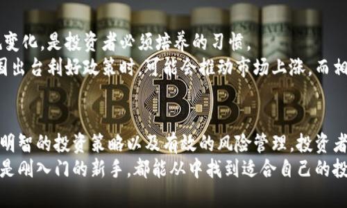   加密货币投资心得体会：如何在波动市场中稳健获利 / 
 guanjianci 加密货币, 投资心得, 市场波动, 数字货币 /guanjianci 

引言
近年来，加密货币的崛起引发了全球范围内的热议。无论是比特币、以太坊，还是较新的币种，它们都在金融市场中彰显着自己的实力。投资加密货币，这个看似充满机遇的领域，实际上也伴随着许多挑战。本文将分享一些加密货币投资的心得体会，旨在为想要进入这一市场的投资者提供参考。

加密货币的基础知识
在深入了解加密货币的投资前，我们首先需要掌握一些基础知识。加密货币，顾名思义，是通过加密技术来保证交易安全与控制新单位生成的数字货币。最早的比特币于2009年诞生，它的成功激励了众多跟风者，诞生了数以千计的替代币。
在这个领域，最基本的概念包括区块链技术、钱包、矿池等。区块链是加密货币的基础技术，确保了交易的透明与不可篡改。钱包是储存和管理数字货币的工具，矿池则是多个矿工共同挖矿以提高收益的方式。

选择合适的加密货币
投资加密货币的第一步就是选择适合自己的币种。市场上有许多不同的加密货币，每一种都具有独特性。像比特币这种市值大、流动性强的币种适合风险承受能力较低的投资者。而一些市值较小的山寨币则可能带来更高的收益，但风险也相对更大。
在选择币种时，除了观察市场动态外，了解每种币的白皮书也是非常重要的。白皮书通常包含项目的目的、技术实现、团队信息等，是理解其潜力与前景的重要资料。

了解市场走势与波动
加密货币市场以其高波动性著称。价格的剧烈波动可能会让初入者感到恐慌。这就需要投资者具备一定的市场分析能力，学会解读K线图、成交量、市场情绪等因素。
技术分析与基本面分析是两种常见的市场分析方法。技术分析关注价格走势，而基本面分析则关注项目本身的价值。这两者结合使用，能够更全面地理解市场动态。

制定投资策略
在加密货币投资中，制定合理的投资策略至关重要。最常见的策略有长期持有、短期交易和定投等。长期持有适合对某个项目有信心的投资者，而短期交易则需要投资者具备敏锐的市场洞察力。
定投是一种降低风险的方式，通过分批买入，能够在市场波动过程中合理平摊成本。无论选择哪种策略，都需保持冷静，避免情绪化决策。

风险管理
加密货币的投资风险不容忽视。为了有效管理风险，设定止损位是一个明智的选择。当市场价格触及预定的止损位时，及时出售可以减少损失。此外，构建一个多样化的投资组合也是降低风险的好方法。
进行充足的市场调研，了解项目的背景、团队及其社区反馈，能够帮助投资者评估风险。同时，保持适度的警惕，注意项目的潜在风险和市场的异常波动。

情绪管理与心理素质
投资加密货币不仅仅是技术与策略的较量，更是心理素质的考验。在面对市场波动时，保持冷静与理智非常重要。许多投资者因贪婪而追高，或因恐惧而抛售，最终导致亏损。
建立正确的心态，学会控制情绪，是成功的投资者必备的素质。保持良好的生活作息，培养多样的兴趣爱好，能够帮助缓解投资带来的心理压力。

了解社区与参与互动
在加密货币的世界里，社区的力量不可忽视。许多项目都有自己的社区，这些社区成员会积极参与项目的讨论、开发及推广。加入相关论坛、社交媒体群组，可以让投资者获取一手的信息，以及行业内的动态。
通过参与社区活动，不仅可以加深对项目的理解，还能结识志同道合的朋友，共同分享投资的心得与经验。这种互动能够极大地丰富你的投资视野。

关注行业动态与法规
加密货币市场的发展与政策法规密切相关。各国的监管政策会对市场产生直接影响。因此，定期关注相关的行业动态和法规变化，是投资者必须培养的习惯。
了解不同国家对加密货币的态度和措施，可以帮助投资者更好地裁量风险，也能够在适当的时候提前做出调整。比如，当某国出台利好政策时，可能会推动市场上涨，而相反的消息则可能使市场承压。

总结与展望
加密货币的投资之路充满挑战，也充满机遇。在这个快速变化的市场中，学习与适应是成功的关键。通过深入了解市场、制定明智的投资策略以及有效的风险管理，投资者能够在这一波动的市场中取得满意的成果。
未来，加密货币的普及与应用可能会更加广泛，投资者需要时刻保持学习的态度，紧跟行业潮流。无论是经验丰富的老手，还是刚入门的新手，都能从中找到适合自己的投资之路。