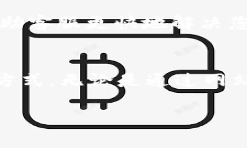 要联系T P钱包的人工客服，您可以通过以下几种方式进行：

方式一：官方网站联系客服
访问T P钱包的官方网站。在网站的首页，通常会有“联系我们”或“客服支持”的链接。点击该链接，您会看到多种方式的客服联系方式，比如在线聊天、电子邮件或客服热线。

方式二：手机应用内联系客服
打开T P钱包的手机应用。许多钱包应用都有内置的客服功能。在应用的设置或帮助中心，您可以找到“联系客服”或“获取支持”的选项。一般情况下，这里会提供在线聊天功能，方便您直接与客服人员沟通。

方式三：社交媒体联系客服
很多公司在社交媒体上都有官方账号。您可以在微信、微博、Facebook等平台上搜索T P钱包的官方账号。在这些平台上，您可以通过私信或评论的方式与客服取得联系。

方式四：拨打客服电话
如果您更倾向于通过电话联系，可以查找T P钱包的客服电话。将相关信息记下来，然后拨打电话。在电话中，您可能需要根据提示选择相关服务，以便快速转接到人工客服。

注意事项
在联系人工客服时，请准备好与您账户相关的信息，例如注册手机号、账户ID等。这样可以帮助客服更快地解决您的问题。同时，确保在客服工作时间内联系，以免等待时间过长。

总结
以上就是联系T P钱包人工客服的几种主要方式。根据您的具体需要，可以选择最适合您的方式。无论是通过网站、应用、社交媒体还是电话客服，都可以有效地解决您在使用T P钱包时遇到的各种问题。

希望以上信息能够帮助到您！如果您还有其他问题，欢迎继续提问。