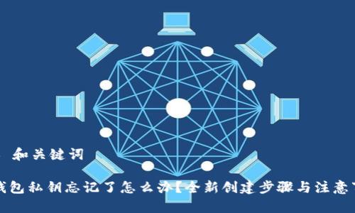 ## 和关键词

tP钱包私钥忘记了怎么办？全新创建步骤与注意事项