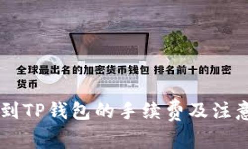 币安提币到TP钱包的手续费及注意事项详解