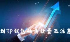 币安提币到TP钱包的手续费及注意事项