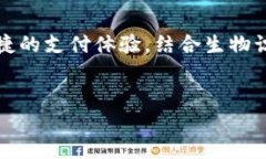 t p钱包是一种流行的数字支付工具，允