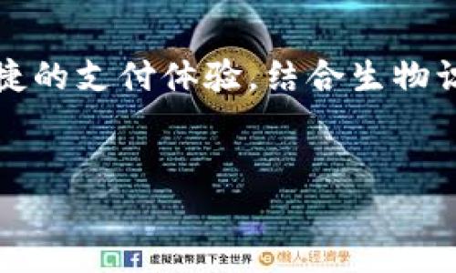 t p钱包是一种流行的数字支付工具，允许用户在购买商品和服务时进行迅速而安全的交易。然而，关于密码支付的问题，通常会引起用户的关注。

什么是TP钱包？
TP钱包是一种方便快捷的数字钱包，用户可以通过它进行在线支付、转账和其他金融活动。它支持多种支付方式，适合在电子商务、线下商店和各种服务中使用。

安全性与支付密码的关系
出于安全考虑，TP钱包通常会要求用户在进行支付时输入密码。这一过程旨在确保用户的账户安全，防止未授权的交易。这种安全机制可以保护用户的资金，避免由于忘记设置支付密码而导致的财产损失。

TP钱包的密码支付机制
在TP钱包中，用户在进行付款时，通常需要输入支付密码。这一机制确保了只有拥有该密码的用户才能完成交易。此外，TP钱包还可能支持其他的安全措施，比如指纹识别或面部识别，以提高交易的安全性。这些措施帮助用户在进行支付时更加放心。

怎么设置和管理支付密码
在TP钱包中，设置和管理支付密码是一个简单的过程。用户可以在钱包的安全设置中找到相应的选项，按照提示设置自己的支付密码。建议选择一个既不容易被他人猜到，又能让自己记住的密码。

忘记支付密码该怎么办？
如果用户忘记了支付密码，TP钱包通常提供找回密码的功能。用户可以通过与注册时关联的手机号码或电子邮箱进行身份验证，重设自己的支付密码。这个过程虽然简单，但却是确保账户安全的重要步骤。

不需要密码支付的场景
在某些情况下，TP钱包可能允许用户在特定的安全条件下进行无密码支付。例如，在用户设置了快速支付选项后，使用指纹识别或其他生物识别方式，用户可以更快捷地完成交易，而无需每次都输入密码。

总结
总之，TP钱包的支付密码是保障用户账户安全的重要环节。在进行支付时，输入密码可以有效避免财产损失。同时，TP钱包也在努力为用户提供快速、便捷的支付体验，结合生物识别等多重安全措施，使得用户在享受便利的同时，还能保持较高的安全性。用户在使用TP钱包时，务必要重视密码设置与管理，以确保个人财产的安全。

TP钱包,电子支付,支付密码,账户安全/guanjianci
TP钱包：安全支付密码的必要性与管理技巧