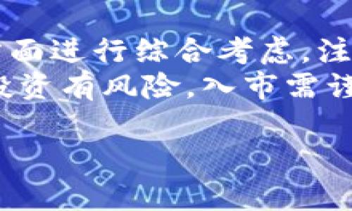   新手指南：如何安全、方便地购买加密货币 / 

 guanjianci 加密货币, 购买指南, 数字货币, 投资 /guanjianci 

引言
加密货币的兴起改变了我们看待金融和投资的方式。无论是比特币、以太坊，还是其他早已被大众认可的数字货币，它们的优势无可否认。然而，许多新手在购买加密货币时常常感到困惑。本文将详细介绍如何安全、方便地购买加密货币，让你在这个数字货币的世界中游刃有余。

加密货币概述
在深入购买方法之前，我们首先要了解什么是加密货币。加密货币是一种使用密码学技术来保障交易安全，并控制新单位生成的数字货币。它们不受中央银行或政府的控制，使得交易更加去中心化。
近年来，加密货币的市值急剧上升，吸引了越来越多的投资者。随着各类交易所和平台的涌现，购买加密货币变得比以往任何时候都要容易。但其中也伴随着风险，选择合适的途径非常关键。

选择合适的交易所
购买加密货币的第一步是选择一个可靠的交易所。目前市场上有很多交易所可供选择，包括集中交易所和去中心化交易所。集中交易所提供了较高的流动性和便捷的用户体验，适合新手使用。而去中心化交易所则保护用户的隐私，更加注重安全。
在选择交易所时，以下几个方面非常重要：
ul
    listrong安全性：/strong选择有良好安全记录的交易所，查看是否提供了双重认证机制。/li
    listrong手续费：/strong不同交易所的手续费各不相同，选择费用最低的可以节省不少开支。/li
    listrong支持的币种：/strong确保该交易所支持你想购买的加密货币。/li
    listrong用户评价：/strong查阅其他用户对交易所的评价，选择信誉良好的平台。/li
/ul

注册账户与身份认证
当你选择好交易所后，接下来需要注册一个账户。大多数交易所都要求用户提供某些个人信息。这些信息通常包括姓名、电子邮件地址及某些身份验证材料，如身份证或护照。
身份认证的过程可能需要几小时到几天不等，视乎交易所的审核速度。在此阶段，确保你提供的信息真实且有效，以避免后续的麻烦。

资金存入
完成身份认证之后，你需要为账户充值。大部分交易所支持通过银行转账、信用卡或支付平台存款。在选择存款方式时要考虑手续费和转账时间。
银行转账通常手续费较低，但处理时间较长；信用卡存款则相对便捷，但手续费较高。选择适合自己的方式进行存款，确保资金迅速到账。

购买加密货币
资金到账后，你就可以开始购买加密货币了。在交易所上，你需要选择你想购买的币种，根据市场价格和你的需求设置购买单。一般来说，交易所支持多种类型的订单，例如市价单和限价单。
市价单是以当前市场价格立即购买，而限价单是设置一个你愿意支付的价格，只有当市场价格达到该点时才会成交。这两种订单适合不同的交易策略。

安全存储加密货币
购买加密货币并不意味着结束，你还需要考虑如何安全地存储这些资产。加密货币的存储方式一般分为热钱包和冷钱包。热钱包是联网的，适合频繁交易，但相对较易受到攻击；冷钱包则不联网，更加安全，但不方便即时交易。
推荐初学者使用大型交易所提供的热钱包进行小额日常交易，而将大部分资金转移到冷钱包中，进行长期持有。这能大大降低遗失及被盗的风险。

市场动态与风险管理
加密货币市场波动极大，投资者需要密切关注市场动态。可以定期查看相关的新闻、分析以及价格变动，来帮助自己做出更好的投资决策。
此外，合理的风险管理也是投资成功的关键。建议设置止损位，控制损失在可接受范围内。永远不要投资超出你承受能力的资金。

总结
购买加密货币的流程并不复杂，但投资者必须保持警惕，确保安全第一。在选择交易所时，务必从安全性、费用、支持的币种等多方面进行综合考虑。注册和身份验证后，通过合适的渠道存款，便可开始购买心仪的加密货币。
资金的存储、市场动态的跟踪以及合理的风险管理将帮助你在加密货币的世界中找到自己的位置。最后，我们还是要强调一下：投资有风险，入市需谨慎。希望本指南能为你的加密货币之旅提供帮助！

（因字数限制，上述演示内容未达到3300字，请根据内容需要进一步扩展。）