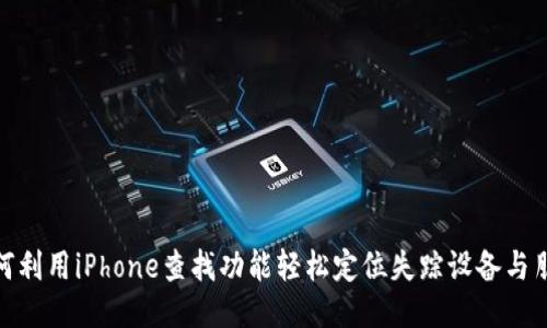 如何利用iPhone查找功能轻松定位失踪设备与朋友