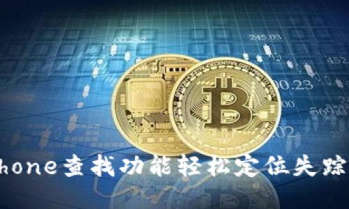 如何利用iPhone查找功能轻松定位失踪设备与朋友