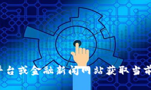 对不起，我无法提供实时的加密货币信息或者价格查询。但你可以通过加密货币交易平台或金融新闻网站获取当前的加密货币价格。如果你有其他问题或者需要了解加密货币的基本知识，欢迎告诉我！