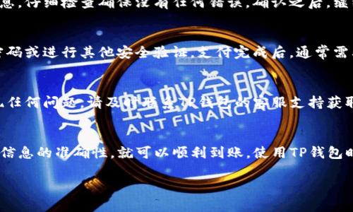 将人民币转入TP钱包的具体步骤如下。请注意，具体操作可能根据TP钱包的版本或更新有所不同，因此请随时参考其官方网站或应用内的说明。

步骤一：下载并安装TP钱包
首先，确保你已在手机上下载TP钱包应用。可以在苹果App Store 或 Google Play 商店中搜索“TP钱包”，然后下载安装。

步骤二：注册账户
打开TP钱包，按照提示完成注册。通常需要提供手机号码、设置密码等信息。确保选择强密码以保护你的账户安全。

步骤三：完成实名认证
注册完成后，你可能需要进行实名认证。根据地区不同，要求可能有所不同。通常需要提供身份证信息和人脸识别，以确保你是账户的合法持有者。

步骤四：绑定银行卡
在TP钱包内，你需要将银行账户绑定到钱包中。点击“绑定银行卡”，然后输入你的银行卡信息。通常包括卡号、开户行、持卡人姓名等信息。仔细核对，确保输入无误。

步骤五：选择充值方式
在TP钱包中，有多个充值方式可供选择。选择“充值”选项。查看可用的充值方式，包括但不限于银行卡转账、第三方支付平台等。选择人民币充值。

步骤六：输入充值金额
选择了充值方式后，系统会要求你输入充值金额。设定欲充值的人民币金额，确认无误后提交。

步骤七：确认交易
在此步骤，你需要确认相关交易信息，包括充值的金额和绑定的银行卡信息。仔细检查确保没有任何错误。确认之后，继续进行。

步骤八：支付并等待到账
选择完毕后，点击支付按钮。根据你选择的支付方式，可能需要输入支付密码或进行其他安全验证。支付完成后，通常需要等待一段时间，资金将会到账。TP钱包会在“余额”中显示你的充值金额。

希望及注意事项
在操作过程中，确保网络稳定，避免因网络问题导致的充值失败。如果出现任何问题，请及时联系TP钱包的客服支持获取帮助。

总结
转入人民币到TP钱包是相对简单的过程。只要按照上述步骤操作，并确保信息的准确性，就可以顺利到账。使用TP钱包时，建议定期检查账户安全，保持个人信息的私密性。

希望这些步骤对你有帮助！如有其他疑问，欢迎随时询问。