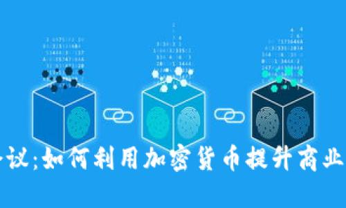 德国会议：如何利用加密货币提升商业竞争力