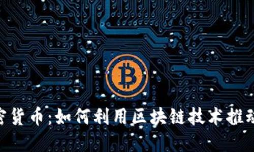 英伟达CEO谈加密货币：如何利用区块链技术推动未来科技的发展