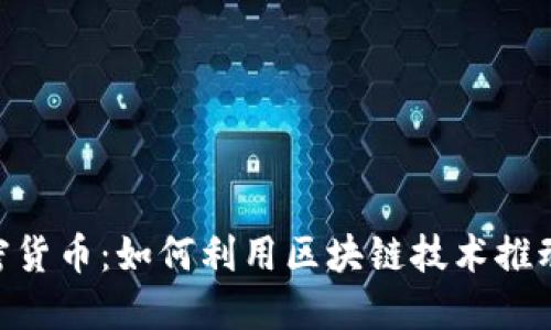 英伟达CEO谈加密货币：如何利用区块链技术推动未来科技的发展