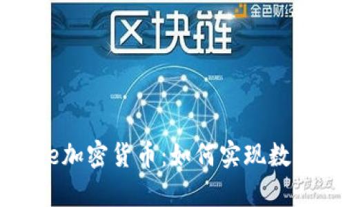 深入探索Arweave加密货币：如何实现数据永存与价值增长