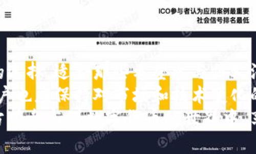   TP中心化钱包如何挖矿：深入探讨数字货币挖矿的区别与优势 / 
 guanjianci TP中心化钱包, 挖矿, 数字货币, 加密货币 /guanjianci 

什么是TP中心化钱包？
在数字货币领域，钱包是一个至关重要的工具。TP中心化钱包是近年来越来越受到欢迎的一种类型。与去中心化钱包不同，中心化钱包依赖于一个第三方公司管理用户的资金和私钥。
TP中心化钱包的“TP”通常指特定技术提供者的名字。这种钱包便于用户管理他们的资产，不需要太多的技术知识。用户可以通过简单的界面进行交易、存储或出售虚拟货币。
然而，当提到挖矿时，很多人会感到困惑。挖矿通常与去中心化的操作相关联，但TP中心化钱包也提供了一些有趣的挖矿方式。

TP中心化钱包的挖矿机制
TP中心化钱包的挖矿机制与传统的挖矿方法有所不同。这种钱包并不直接通过复杂的算法验证交易。这意味着用户不需要使用昂贵的矿机，也不必处理电力和散热问题。
TP中心化钱包通常与Staking（质押）或Pooling（合池）机制结合。用户可以将一定量的加密货币放在钱包中，作为参与网络运行的保证金，以此获得奖励。这种方法可以避免高昂的硬件投资，同时仍然能够获得收益。

为何选择TP中心化钱包挖矿？
选择TP中心化钱包进行挖矿，有几个重要的原因。
ul
    listrong简单易用：/strong用户界面友好，无需复杂操作即可开始挖矿。/li
    listrong低门槛：/strong用户只需持有一定数量的加密货币即可参与，无需高额投资。/li
    listrong安全性：/strongTP中心化钱包通常提供强大的安全措施，确保用户资产的安全。/li
    listrong回报稳定：/strong通过质押和合池方式，用户可以获得相对稳定的收益。/li
/ul

挖矿的具体步骤
下面是使用TP中心化钱包进行挖矿的具体步骤：

h4步骤一：下载并安装TP中心化钱包/h4
首先，用户需要从官方网站下载TP中心化钱包应用。安装过程简单，按照提示进行操作即可。确保下载的是官方版本，以避免安全风险。

h4步骤二：创建账户并设置安全措施/h4
安装完成后，用户需要创建一个账户。建议使用强密码，且最好启用双重验证，以增强安全性。用户的私钥需要妥善保存，切勿随意分享。

h4步骤三：购买并存入加密货币/h4
用户在创建账户后，可以通过各种方式购买所需的加密货币。支持的支付方式包括信用卡、电子钱包等。购买后，将货币存入TP中心化钱包。

h4步骤四：参与挖矿/h4
在钱包中，用户可以找到“挖矿”或“质押”的选项。选择这个选项后，系统会引导用户选择质押的金额和期限。用户提交相关信息后，即可参与挖矿。

h4步骤五：查看收益/h4
参与挖矿后，用户可以随时查看收益。TP中心化钱包会定期更新账户余额，并显示挖矿奖励。此外，用户还可以选择提取或再次质押奖励以获取更高回报。

TP中心化钱包与去中心化钱包的比较
在讨论TP中心化钱包的挖矿时，了解它与去中心化钱包的区别是必要的。
ul
    listrong管理方式：/strong中心化钱包由第三方管理，用户不需要管理私钥；去中心化钱包全由用户掌控。/li
    listrong安全性：/strong中心化钱包受到集中管理的风险，可能遭受黑客攻击；去中心化钱包相对安全，因不依赖于单一实体。/li
    listrong便利性：/strong中心化钱包界面友好，用户容易上手；去中心化钱包需要学习和了解更多技术细节。/li
    listrong收益潜力：/strong中心化钱包的收益相对稳定；去中心化钱包的收益波动性大，依赖于市场情况。/li
/ul

建议与展望
随着数字货币行业的发展，越来越多的人开始关注如何挖矿。TP中心化钱包提供了一种新的选择，适合那些希望参与但又没有时间和条件复杂挖矿过程的用户。
未来，TP中心化钱包可能会推出更多功能，如支持多种代币挖矿或提供更多的收益方式。用户也应保持对市场和技术变化的敏感，以便及时调整自己的投资策略。
总而言之，TP中心化钱包为用户提供了便捷的挖矿方式。希望越来越多的人可以通过这种方式参与到数字货币的世界中，享受科技带来的便利与收益。