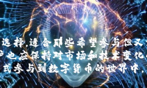   TP中心化钱包如何挖矿：深入探讨数字货币挖矿的区别与优势 / 
 guanjianci TP中心化钱包, 挖矿, 数字货币, 加密货币 /guanjianci 

什么是TP中心化钱包？
在数字货币领域，钱包是一个至关重要的工具。TP中心化钱包是近年来越来越受到欢迎的一种类型。与去中心化钱包不同，中心化钱包依赖于一个第三方公司管理用户的资金和私钥。
TP中心化钱包的“TP”通常指特定技术提供者的名字。这种钱包便于用户管理他们的资产，不需要太多的技术知识。用户可以通过简单的界面进行交易、存储或出售虚拟货币。
然而，当提到挖矿时，很多人会感到困惑。挖矿通常与去中心化的操作相关联，但TP中心化钱包也提供了一些有趣的挖矿方式。

TP中心化钱包的挖矿机制
TP中心化钱包的挖矿机制与传统的挖矿方法有所不同。这种钱包并不直接通过复杂的算法验证交易。这意味着用户不需要使用昂贵的矿机，也不必处理电力和散热问题。
TP中心化钱包通常与Staking（质押）或Pooling（合池）机制结合。用户可以将一定量的加密货币放在钱包中，作为参与网络运行的保证金，以此获得奖励。这种方法可以避免高昂的硬件投资，同时仍然能够获得收益。

为何选择TP中心化钱包挖矿？
选择TP中心化钱包进行挖矿，有几个重要的原因。
ul
    listrong简单易用：/strong用户界面友好，无需复杂操作即可开始挖矿。/li
    listrong低门槛：/strong用户只需持有一定数量的加密货币即可参与，无需高额投资。/li
    listrong安全性：/strongTP中心化钱包通常提供强大的安全措施，确保用户资产的安全。/li
    listrong回报稳定：/strong通过质押和合池方式，用户可以获得相对稳定的收益。/li
/ul

挖矿的具体步骤
下面是使用TP中心化钱包进行挖矿的具体步骤：

h4步骤一：下载并安装TP中心化钱包/h4
首先，用户需要从官方网站下载TP中心化钱包应用。安装过程简单，按照提示进行操作即可。确保下载的是官方版本，以避免安全风险。

h4步骤二：创建账户并设置安全措施/h4
安装完成后，用户需要创建一个账户。建议使用强密码，且最好启用双重验证，以增强安全性。用户的私钥需要妥善保存，切勿随意分享。

h4步骤三：购买并存入加密货币/h4
用户在创建账户后，可以通过各种方式购买所需的加密货币。支持的支付方式包括信用卡、电子钱包等。购买后，将货币存入TP中心化钱包。

h4步骤四：参与挖矿/h4
在钱包中，用户可以找到“挖矿”或“质押”的选项。选择这个选项后，系统会引导用户选择质押的金额和期限。用户提交相关信息后，即可参与挖矿。

h4步骤五：查看收益/h4
参与挖矿后，用户可以随时查看收益。TP中心化钱包会定期更新账户余额，并显示挖矿奖励。此外，用户还可以选择提取或再次质押奖励以获取更高回报。

TP中心化钱包与去中心化钱包的比较
在讨论TP中心化钱包的挖矿时，了解它与去中心化钱包的区别是必要的。
ul
    listrong管理方式：/strong中心化钱包由第三方管理，用户不需要管理私钥；去中心化钱包全由用户掌控。/li
    listrong安全性：/strong中心化钱包受到集中管理的风险，可能遭受黑客攻击；去中心化钱包相对安全，因不依赖于单一实体。/li
    listrong便利性：/strong中心化钱包界面友好，用户容易上手；去中心化钱包需要学习和了解更多技术细节。/li
    listrong收益潜力：/strong中心化钱包的收益相对稳定；去中心化钱包的收益波动性大，依赖于市场情况。/li
/ul

建议与展望
随着数字货币行业的发展，越来越多的人开始关注如何挖矿。TP中心化钱包提供了一种新的选择，适合那些希望参与但又没有时间和条件复杂挖矿过程的用户。
未来，TP中心化钱包可能会推出更多功能，如支持多种代币挖矿或提供更多的收益方式。用户也应保持对市场和技术变化的敏感，以便及时调整自己的投资策略。
总而言之，TP中心化钱包为用户提供了便捷的挖矿方式。希望越来越多的人可以通过这种方式参与到数字货币的世界中，享受科技带来的便利与收益。