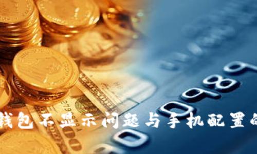 ### TP钱包不显示问题与手机配置的关系解析