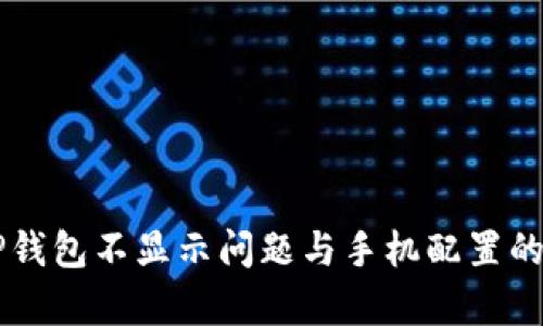 ### TP钱包不显示问题与手机配置的关系解析