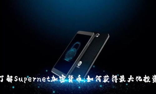 全面了解Supernet加密货币：如何获得最大化投资回报