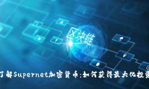 全面了解Supernet加密货币：如何获得最大化投资回报