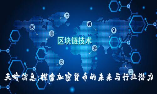 天喻信息：探索加密货币的未来与行业潜力