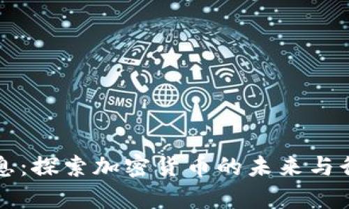 天喻信息：探索加密货币的未来与行业潜力