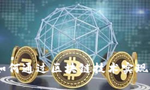加密货币重塑现状：如何通过区块链技术实现金融透明性和安全性