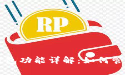 T P 钱包的子钱包功能详解：如何管理您的数字资产