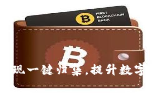 利用TP钱包实现一键归集，提升数字资产管理效率