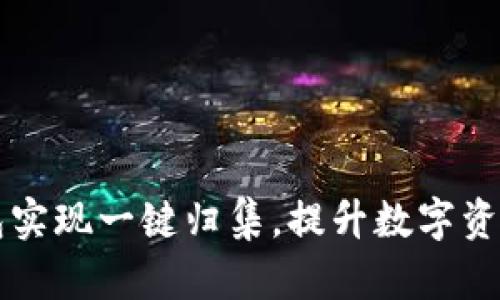 利用TP钱包实现一键归集，提升数字资产管理效率