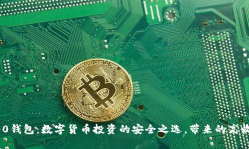 了解K00钱包：数字货币投资的安全之选，带来的高收益回报