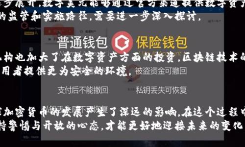   美国加密货币政策的演变与市场前景分析 / 
 guanjianci 加密货币,美国政策,市场前景,法规 /guanjianci 

引言
在过去的十年中，加密货币已经从一个新兴概念逐渐发展成为全球金融体系的重要组成部分。美国作为世界上最大的经济体之一，其对加密货币的态度和政策变化极大地影响了整个行业的发展。在这篇文章中，我们将深入探讨美国对加密货币的态度，分析其政策变化的原因，并展望未来市场的发展前景。

加密货币的兴起
比特币于2009年诞生，标志着加密货币时代的开始。最初，它是一个小圈子内的实验项目，逐渐吸引了越来越多的关注。随着以太坊、Ripple等新币的推出，加密货币的种类和应用场景也急剧增加。
在这一过程中，投资者的热情逐渐升温。越来越多的人开始认识到加密货币作为一种投资资产的潜力。同时，加密货币作为一种去中心化的资金转移方式，也逐渐被重视。

美国的早期态度
在加密货币兴起的早期，美国的态度相对宽松。这段时间，许多技术投资者和风险投资公司开始对加密货币进行投资。同时，Coinbase等交易平台的崛起，使得普通投资者也可以方便地参与到加密货币市场中来。
不过，美国政府对于这个新兴市场并没有明确的监管政策。这种模糊的态度一方面促进了市场的发展，另一方面也为后来的监管介入埋下了伏笔。加密货币的匿名性和去中心化特征，令政府对其可能带来的洗钱、税务逃避等问题感到担忧。

监管初见端倪
2013年，美国财政部开始关注加密货币，并首次提出监管框架。美国国内收入署（IRS）将比特币等加密货币视为财产，这意味着加密货币的交易将受到税收政策的约束。美国证券交易委员会（SEC）也开始关注加密货币的证券化问题，提出某些加密货币项目可能属于证券发行的范畴。
这一系列的监管措施为投资者提供了一定的法律框架。然而，很多行业参与者认为，这样的监管意味着美国政府对加密货币的认可和接受，甚至可以视为其合法化的重要步骤。

政策的反复与调整
尽管早期吸引了很多投资者的关注，但随着市场热度的升高，加密货币行业逐渐暴露出一些问题。例如，2017年的比特币狂潮，伴随着许多诈骗项目的涌现，令监管机构感到不安。2018年，以太坊的ICO热潮引发了SEC更为严格的监管。
美国政府开始加强对加密货币市场的全面考量。他们评估潜在的金融风险，试图建立更为全面的监管框架。虽然行业参与者普遍希望能得到更明确的指导，但这种反复的政策调整让市场变得更加复杂，投资者信心受到一定影响。

稳定币的崛起
在加密货币市场中，稳定币（Stablecoin）逐渐成为一个重要话题。与比特币等波动性较大资产不同，稳定币的价值通常与法币挂钩，这为其提供了一定的保障。Tether（USDT）等稳定币在交易中的流行，逐步得到市场的认可。
美国监管机构对于稳定币的关注也日益增强。尤其是在新的金融科技迅速发展的背景下，稳定币被视作连接传统金融和加密经济的重要桥梁。这使得美国在此方面的立法进展受到各方密切关注。

数字美元的探索
随着加密货币的发展，中央银行数字货币（CBDC）成为许多国家的重要议题。美国联邦储备委员会（美联储）对数字美元的研究逐步展开。数字美元能够通过官方渠道提供数字资产的稳定性，降低加密货币对传统金融体系的冲击。
然而，对于数字美元的推出，目前仍存在许多不确定性。美联储希望能在保护消费者和促进创新之间找到一种平衡。对数字美元的监管和实施路径，需要进一步深入探讨。

加密货币市场的未来
尽管目前美国对加密货币的监管政策仍在不断变化，但整体趋势向好。越来越多的企业开始接受加密货币作为支付手段，金融机构也加大了在数字资产方面的投资。区块链技术的应用也在进一步拓展。
有分析认为，未来几年内，美国的加密货币市场将会更加成熟。供需关系相对稳定的同时，监管框架逐渐清晰。这将为投资者和使用者提供更为安全的环境。

总结
美国对加密货币的态度从最初的模糊到逐渐明确，反映出一个动态发展的金融生态。此次变化不仅影响到了美国市场，也对全球加密货币的发展产生了深远的影响。在这个过程中，监管的逐步完善将有助于整合资源，推动加密货币行业向更加成熟的方向发展。
尽管未来依旧充满挑战，但我们有理由相信，美国在加密货币领域的探索将为全球带来新的机遇。在这个快速变化的行业中，保持警惕与开放的心态，才能更好地迎接未来的变化。