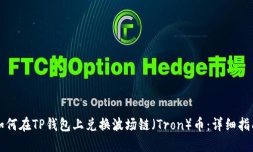 如何在TP钱包上兑换波场链（Tron）币：详细指南