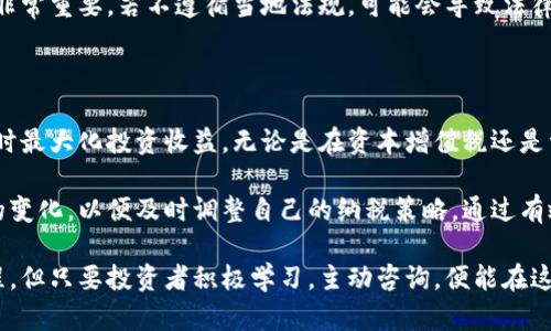   如何在西班牙正确申报加密货币：确保合规并最大化收益 / 
 guanjianci 西班牙，加密货币，税务申报，合规 /guanjianci 

引言：加密货币的崛起与税务申报

近年来，加密货币在全球范围内获得了巨大的关注与普及。西班牙也不例外。愈来愈多的人投入到比特币、以太坊等数字货币的交易中。这种趋势不仅改变了投资的生态，也引发了税务合规的新挑战。

那么，在西班牙，如何正确申报加密货币呢？这不仅关系到合法性，也关乎投资者的收益最大化。本文将详细探讨西班牙的加密货币税务申报流程，以及投资者在申报过程中需要注意的关键点。

加密货币的定义与分类

在讨论税务申报之前，首先要明白什么是加密货币。简单来说，加密货币是一种基于区块链技术的数字资产。它依赖于密码学技术进行安全认证，从而保证交易的透明性与不可篡改性。

加密货币可以分为几类：法定货币对等币、平台币、稳定币和部分资产支持的加密货币等。每种类型的加密货币在西班牙的税务规定下可能有不同的处理方式。这些差异使得理解加密货币的分类变得尤为重要。

西班牙的加密货币税务法规概述

西班牙的税务局（Agencia Tributaria）对于加密货币的监管逐渐加强。根据西班牙的法规，个人和企业在持有、交易或出售加密货币时都必须进行申报。无论投资者是以什么形式获得这些加密货币，税务局都要求进行准确的记录。

在西班牙，加密货币主要受到两种税收的影响：资本增值税与资产税。资本增值税是针对加密货币出售时产生的收益进行征税。资产税则是对持有加密货币进行的财富征税。

加密货币的资本增值税

资本增值税是西班牙最为关键的加密货币税务部分。根据现行法规，投资者在出售加密货币时，若获得了收益，就需要根据相应的收益率进行纳税。西班牙的资本增值税采用渐进式税率，从19%到23%不等，具体税率取决于收益的多少。

例如，若投资者出售加密货币获得的收益为2000欧元，则需缴纳19%的税款。而若利益达到了大于50,000欧元的水平，则需要缴纳23%的税款。这一分级制度意味着高收益者需要承担的税赋将会更高。

申报流程详解

在西班牙，申报加密货币的过程有若干步骤。首先，投资者需要确保所有交易记录的准确完整。这包括购买、出售及持有加密货币的时间、金额、交易平台等信息。只有确保记录无误，才能在申报时减少不必要的麻烦。

其次，投资者需要将每笔交易的收益进行计算，以判断是否触及纳税的阈值。计算的方式相对简单，即用出售价格减去购买价格。然而，若投资者同时持有多种不同的加密货币，则需要对其进行逐一计算，并确保所有费用（如交易费用）都已被准确记录。

资产税的理解与申报

除了资本增值税外，投资者还需要关注加密货币的资产税。在西班牙，如果个人资产总价值超出700,000欧元的阈值，则需要进行申报。加密货币的价值将被视为个人资产的一部分，从而对总资产进行合并计算。

资产税的税率同样采取渐进式。个人资产越高，适用的税率也就越高。对于持有较大价值加密货币的投资者来说，这一税负可能十分沉重。因此，资产配置，合理分配加密货币的比例，是一种降低资产税负的方法。

如何最大化合规性与收益

在加密货币申报的过程中，确保合规和最大化收益是投资者的首要目标。首先，投资者可以考虑借助专业的税务顾问来处理相关事务。虽然可能涉及一定的费用，但专业的建议与指导能够帮助投资者避免潜在的法律风险。对于较复杂的交易，税务顾问能够提供个性化的方案与建议。

其次，投资者应当了解并利用可用的扣除和免税额度。一些国家允许在税务申报中扣除交易费用或损失，这为投资者提供了减少应纳税额的机会。在具体的申报中，投资者应仔细查阅相关政策，确保不会遗漏任何潜在的减免项目。

国际税务合规

随着加密货币的全球化，国际税务合规也成为不可忽视的一部分。西班牙与多个国家有税务协定，这可能影响投资者的纳税义务。对于国际交易，投资者需特别留意与其他国家的税务规定，并确保遵循所有相关法律和国际条约。

例如，假设一位投资者在西班牙以外的国家持有加密货币资产，或在外国平台上进行交易。此时，了解该国的税务法规非常重要。若不遵循当地法规，可能会导致法律责任。

总结与未来展望

在西班牙，随着加密货币的广泛应用，税务申报问题显得尤为重要。了解并遵循相关法规能够帮助投资者合法经营，同时最大化投资收益。无论是在资本增值税还是资产税的申报中，诚信与透明都是成功的关键。

随着加密货币生态系统的发展，未来西班牙的税务政策或许会继续更新与调整。因此，投资者需要持续关注这一领域的变化，以便及时调整自己的纳税策略。通过有效的规划和合理的投资策略，西班牙的加密货币投资者能够在合规的基础上，实现资产的增长与扩展。

无论投资环境如何变化，对于每一位投资者而言，确保合规性永远是首要任务。加密货币的申报无疑是一个复杂的过程，但只要投资者积极学习，主动咨询，便能在这一新兴领域中立足并获得成功。