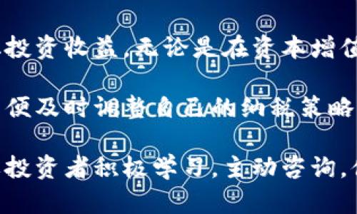   如何在西班牙正确申报加密货币：确保合规并最大化收益 / 
 guanjianci 西班牙，加密货币，税务申报，合规 /guanjianci 

引言：加密货币的崛起与税务申报

近年来，加密货币在全球范围内获得了巨大的关注与普及。西班牙也不例外。愈来愈多的人投入到比特币、以太坊等数字货币的交易中。这种趋势不仅改变了投资的生态，也引发了税务合规的新挑战。

那么，在西班牙，如何正确申报加密货币呢？这不仅关系到合法性，也关乎投资者的收益最大化。本文将详细探讨西班牙的加密货币税务申报流程，以及投资者在申报过程中需要注意的关键点。

加密货币的定义与分类

在讨论税务申报之前，首先要明白什么是加密货币。简单来说，加密货币是一种基于区块链技术的数字资产。它依赖于密码学技术进行安全认证，从而保证交易的透明性与不可篡改性。

加密货币可以分为几类：法定货币对等币、平台币、稳定币和部分资产支持的加密货币等。每种类型的加密货币在西班牙的税务规定下可能有不同的处理方式。这些差异使得理解加密货币的分类变得尤为重要。

西班牙的加密货币税务法规概述

西班牙的税务局（Agencia Tributaria）对于加密货币的监管逐渐加强。根据西班牙的法规，个人和企业在持有、交易或出售加密货币时都必须进行申报。无论投资者是以什么形式获得这些加密货币，税务局都要求进行准确的记录。

在西班牙，加密货币主要受到两种税收的影响：资本增值税与资产税。资本增值税是针对加密货币出售时产生的收益进行征税。资产税则是对持有加密货币进行的财富征税。

加密货币的资本增值税

资本增值税是西班牙最为关键的加密货币税务部分。根据现行法规，投资者在出售加密货币时，若获得了收益，就需要根据相应的收益率进行纳税。西班牙的资本增值税采用渐进式税率，从19%到23%不等，具体税率取决于收益的多少。

例如，若投资者出售加密货币获得的收益为2000欧元，则需缴纳19%的税款。而若利益达到了大于50,000欧元的水平，则需要缴纳23%的税款。这一分级制度意味着高收益者需要承担的税赋将会更高。

申报流程详解

在西班牙，申报加密货币的过程有若干步骤。首先，投资者需要确保所有交易记录的准确完整。这包括购买、出售及持有加密货币的时间、金额、交易平台等信息。只有确保记录无误，才能在申报时减少不必要的麻烦。

其次，投资者需要将每笔交易的收益进行计算，以判断是否触及纳税的阈值。计算的方式相对简单，即用出售价格减去购买价格。然而，若投资者同时持有多种不同的加密货币，则需要对其进行逐一计算，并确保所有费用（如交易费用）都已被准确记录。

资产税的理解与申报

除了资本增值税外，投资者还需要关注加密货币的资产税。在西班牙，如果个人资产总价值超出700,000欧元的阈值，则需要进行申报。加密货币的价值将被视为个人资产的一部分，从而对总资产进行合并计算。

资产税的税率同样采取渐进式。个人资产越高，适用的税率也就越高。对于持有较大价值加密货币的投资者来说，这一税负可能十分沉重。因此，资产配置，合理分配加密货币的比例，是一种降低资产税负的方法。

如何最大化合规性与收益

在加密货币申报的过程中，确保合规和最大化收益是投资者的首要目标。首先，投资者可以考虑借助专业的税务顾问来处理相关事务。虽然可能涉及一定的费用，但专业的建议与指导能够帮助投资者避免潜在的法律风险。对于较复杂的交易，税务顾问能够提供个性化的方案与建议。

其次，投资者应当了解并利用可用的扣除和免税额度。一些国家允许在税务申报中扣除交易费用或损失，这为投资者提供了减少应纳税额的机会。在具体的申报中，投资者应仔细查阅相关政策，确保不会遗漏任何潜在的减免项目。

国际税务合规

随着加密货币的全球化，国际税务合规也成为不可忽视的一部分。西班牙与多个国家有税务协定，这可能影响投资者的纳税义务。对于国际交易，投资者需特别留意与其他国家的税务规定，并确保遵循所有相关法律和国际条约。

例如，假设一位投资者在西班牙以外的国家持有加密货币资产，或在外国平台上进行交易。此时，了解该国的税务法规非常重要。若不遵循当地法规，可能会导致法律责任。

总结与未来展望

在西班牙，随着加密货币的广泛应用，税务申报问题显得尤为重要。了解并遵循相关法规能够帮助投资者合法经营，同时最大化投资收益。无论是在资本增值税还是资产税的申报中，诚信与透明都是成功的关键。

随着加密货币生态系统的发展，未来西班牙的税务政策或许会继续更新与调整。因此，投资者需要持续关注这一领域的变化，以便及时调整自己的纳税策略。通过有效的规划和合理的投资策略，西班牙的加密货币投资者能够在合规的基础上，实现资产的增长与扩展。

无论投资环境如何变化，对于每一位投资者而言，确保合规性永远是首要任务。加密货币的申报无疑是一个复杂的过程，但只要投资者积极学习，主动咨询，便能在这一新兴领域中立足并获得成功。