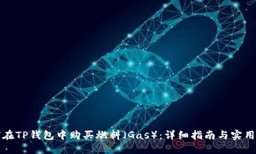 如何在TP钱包中购买燃料（Gas）：详细指南与实用技巧