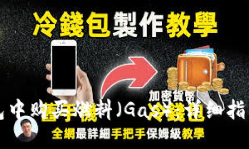 如何在TP钱包中购买燃料（Gas）：详细指南与实用技巧