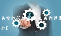 在讨论TP钱包与Kishu Inu的购买以及相关