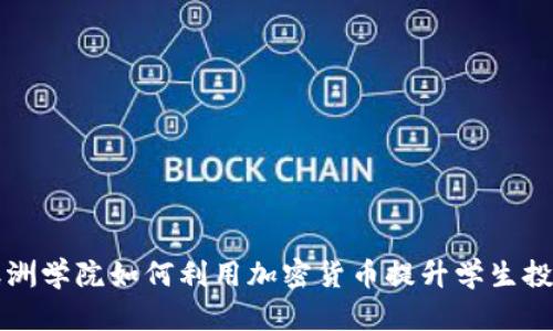 探索澳洲学院如何利用加密货币提升学生投资能力