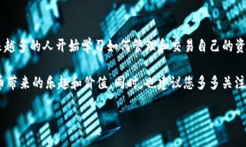   如何将CFX币提取到TP钱包，快速、安全的操作指南 / 

 guanjianci CFX币, TP钱包, 数字货币提取, 加密货币 /guanjianci 

引言
随着数字货币的普及，越来越多的人开始接触到加密货币的世界。CFX币，即Conflux Network的原生代币，因其高效的交易速率和低廉的交易费用而成为热门选择。许多用户会选择将其存放在TP钱包中，以便于管理和交易。那么，如何将CFX币安全、快速地提取到TP钱包呢？本文将为您提供一份详尽的指南。

了解CFX币与TP钱包的基本信息
在深入具体的操作步骤之前，我们先来了解一下CFX币和TP钱包。CFX币是Conflux Network的代币，旨在实现高吞吐量的区块链应用。Conflux具有很强的扩展性，能够支持更多的用户交易。

而TP钱包作为一种多币种数字钱包，支持多种加密货币的存储、转账和交易，用户可以在这个钱包中管理自己的数字资产。TP钱包不仅功能强大，而且界面友好，适合各种类型的用户。从新手到资深玩家，都能在此找到适合自己的操作体验。

准备工作：创建TP钱包
如果您还没有TP钱包，首先需要创建一个。下载TP钱包的官方应用程序，安装并打开后，按照提示进行注册。在注册过程中，务必妥善保存好您的助记词和私钥。它们是您钱包的唯一访问凭证，丢失后将无法找回。

获取CFX币
在开始提取之前，您需要确保自己拥有CFX币。如果您还没有CFX币，可以通过交易所购买。注册一个支持CFX交易的交易所账户，完成实名认证，并进行资金充值。选择CFX交易对进行交易，完成后，您的账户中就会有CFX币。

提取CFX币到TP钱包的步骤
现在，您已经拥有了CFX币，接下来就是提取到TP钱包的过程。以下是具体的步骤：

h4步骤一：获取TP钱包地址/h4
打开您的TP钱包，找到“接收”或者“收款”选项。在这里，您会看到一个以“0x”开头的地址。这就是您的TP钱包地址。复制这个地址以备后用。

h4步骤二：登录交易所/h4
接下来，登录您存放CFX币的交易所。在钱包管理区，找到CFX币，然后选择“提取”或“提现”选项。

h4步骤三：粘贴TP钱包地址/h4
在提取页面中，系统会要求您输入接收地址。在此处粘贴您刚刚复制的TP钱包地址。请务必确认地址的准确性，因为一旦转账，资金无法追回。

h4步骤四：输入提取金额/h4
输入您想要提取的CFX币数量。请注意，有些交易所会有最低提取限额。因此，在输入时尽量遵循相关规定。同时，了解交易手续费，将其考虑在内。

h4步骤五：确认并提交/h4
在输入完所有必要信息后，仔细核对一遍。确认无误后，提交提取请求。此时，系统可能会要求您进行身份验证或二次确认，以确保安全。

等待提取完成
一旦提交提取请求，您需要耐心等待。一般来说，CFX币的转账相对较快，但具体时间还会受网络拥堵情况影响。您可以在交易所的提取记录中查看状态。

检查TP钱包
在等待的过程中，您可以时不时打开TP钱包查看是否到账。一旦到账，您将收到相应的提示通知。您可以在钱包中查看到您的CFX币余额。

常见问题解答
在提取CFX币到TP钱包的过程中，很多用户可能会遇到一些常见问题。以下是一些常见问题及解答：

h4Q1: 提取CFX币需要多长时间？/h4
A1: 通常情况下，CFX币的提取时间在几分钟到几个小时之间。这取决于网络的拥堵情况和交易所的处理速度。

h4Q2: 如果我操作错误，地址输错了怎么办？/h4
A2: 一旦提取请求被提交，资金将无法追回。请确保在输入地址时仔细核对，避免错误。

h4Q3: 我可以同时提取多笔CFX币吗？/h4/h4
A3: 这取决于您使用的交易所的具体规定。大多数交易所允许用户同时进行多笔提取，但每笔提取都应遵循相关的最低限额和手续费规定。

结语
将CFX币提取到TP钱包的过程其实相对简单，只要您按照步骤操作，就能安全、快速地完成交易。随着数字货币世界的不断发展，越来越多的人开始学习如何管理和交易自己的资产。希望通过这篇指南，您能对CFX币的提取流程有更清晰的理解。

记住，在进行任何数字货币交易时，安全始终是第一位的。妥善保管好您的助记词和私钥，确保您的资金安全，才能尽情享受加密货币带来的乐趣和价值。同时，也建议您多多关注市场动态，了解不同数字货币的走势，以便作出明智的投资决策。

祝您提币顺利，数字资产增值！