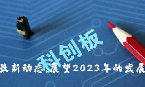 思考

加密货币平台的最新动态：展望2023年的发展趋势与投资机会