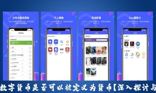
加密数字货币是否可以被定义为货币？深入探讨与分析