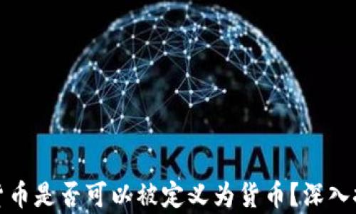 
加密数字货币是否可以被定义为货币？深入探讨与分析