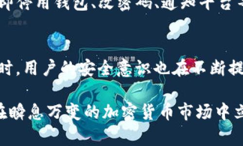 被盗过的TP钱包还能用吗？如何保障你的数字资产安全？

TP钱包, 数字资产, 钱包安全, 加密货币/guanjianci

引言：加密货币与钱包的重要性
随着加密货币的迅速崛起，钱包成为每个投资者的首要工具。它们不仅用来存储数字资产，还用于交易和管理这些资产。其中，TP钱包以其便捷性和安全性受到广泛欢迎。可是，如果你的TP钱包遭遇盗窃，该怎么办呢？它还能继续使用吗？让我们深入探讨这个问题。

TP钱包的功能与特点
TP钱包，作为一款领先的加密货币钱包，支持多种类型的货币。用户能够迅速进行交易，查看余额，甚至进行去中心化交易所的操作。更重要的是，TP钱包为用户提供了诸多安全保护措施，如双重身份验证和私钥管理功能。

钱包被盗的常见原因
在探讨如何处理被盗钱包之前，我们需要了解钱包被盗的原因。常见原因包括：
ul
    listrong钓鱼攻击：/strong某些黑客利用虚假网站或应用，诱导用户输入助记词或私钥。/li
    listrong恶意软件：/strong电脑或手机上潜在的病毒可能监控你的操作并获取私密信息。/li
    listrong社交工程：/strong黑客通过社交手段获取用户的信任，从而获取敏感信息。/li
/ul

被盗钱包的处理方法
如果你的TP钱包被盗，有几个步骤可以帮助你处理这种情况：
h41. 立即停止使用钱包/h4
如果你怀疑钱包被盗，首先要做的就是停止任何进一步的交易。这样可以避免资产的进一步损失。

h42. 改变密码和设置二次验证/h4
如果你的钱包还可以访问，立即更改密码并启用所有可用的安全措施，包括双重验证。这可以帮助保护你的其他资产。

h43. 通知钱包平台/h4
联系TP钱包的客服，告知他们你的钱包被盗的情况。有时候，他们可以提供进一步的帮助或建议，甚至阻止一些交易。

h44. 监控你的资产/h4
仔细监控你的钱包余额，确认是否有未授权的交易。如果有，请记录下相关信息。

h45. 考虑重置钱包/h4
如果情况允许，最好创建一个新的钱包来存储你的资产。确保使用强密码，并启用所有安全功能。

如何保障你的TP钱包安全
在经历一次盗窃后，许多人会对数字资产的安全产生极大的担忧。为了避免这种情况的再次发生，可以采取以下几种措施来保障你的TP钱包安全：
h41. 使用强密码/h4
选择一个复杂且独特的密码。避免使用生日、名字等容易被猜到的密码，以降低被黑客攻击的风险。

h42. 启用双重验证/h4
开启双重验证功能，即使有人获取了你的密码，他们无法轻易访问你的钱包。通常，这意味着在尝试登录时，还需要一个额外的验证码。

h43. 定期更新软件/h4
确保你的TP钱包软件始终保持最新版本。软件更新常常包含安全补丁，防止最新的安全漏洞被利用。

h44. 不在公共网络下操作/h4
尽量避免使用公共Wi-Fi进行数字货币交易。公共网络容易成为黑客眼中的猎物。如果需要，考虑使用VPN来增强安全性。

h45. 使用冷钱包存储大额资产/h4
冷钱包是指不连接互联网的存储设备。将大额资产存放在冷钱包中，可以显著降低被盗的风险。

总结
TP钱包是一款强大且便捷的工具，但像所有数字资产一样，它也面临着被盗的风险。如果你的钱包不幸被盗，及时采取措施是关键。通过立即停用钱包、改密码、通知平台等手段，可以尽量减少损失。而为了保障未来的安全，务必采取适当的保护措施，如使用强密码和双重验证。永远记住，安全永远是第一位的。

未来展望：区块链技术的发展
随着区块链技术的不断发展，数字资产的安全性也在不断提升。新技术的引入，如多重签名和分布式存储，将进一步增强钱包的安全性。同时，用户的安全意识也在不断提升。在这样的背景下，钱包的安全问题会逐渐得到改善。

无论如何，掌握相关知识和安全技能是每个数字资产持有者都必须具备的能力。无论TP钱包是否被盗，了解如何保障数字资产安全，才能在瞬息万变的加密货币市场中立于不败之地。