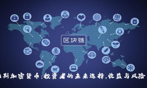 特拉斯加密货币：投资者的未来选择，收益与风险并存