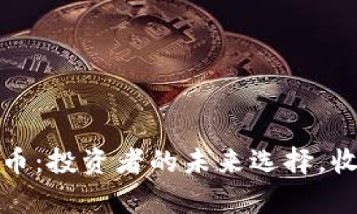 特拉斯加密货币：投资者的未来选择，收益与风险并存