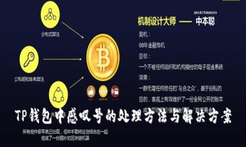 TP钱包中感叹号的处理方法与解决方案