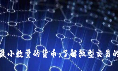 加密货币中最小数量的货币：了解微型交易的潜力与挑战