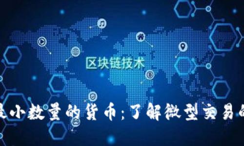 加密货币中最小数量的货币：了解微型交易的潜力与挑战