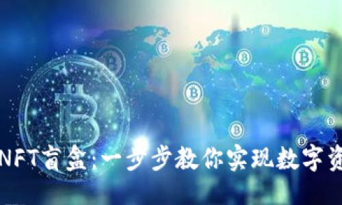 ```
如何打开TP钱包里的NFT盲盒：一步步教你实现数字资产的传承与价值提升